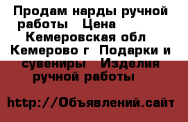 Продам нарды ручной работы › Цена ­ 5 000 - Кемеровская обл., Кемерово г. Подарки и сувениры » Изделия ручной работы   